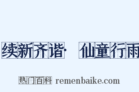 续新齐谐·仙童行雨是什么意思的图片